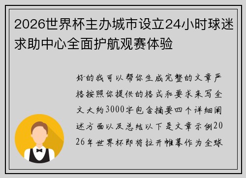 2026世界杯主办城市设立24小时球迷求助中心全面护航观赛体验