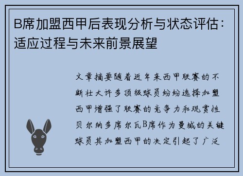 B席加盟西甲后表现分析与状态评估：适应过程与未来前景展望
