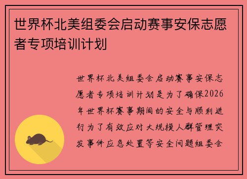 世界杯北美组委会启动赛事安保志愿者专项培训计划