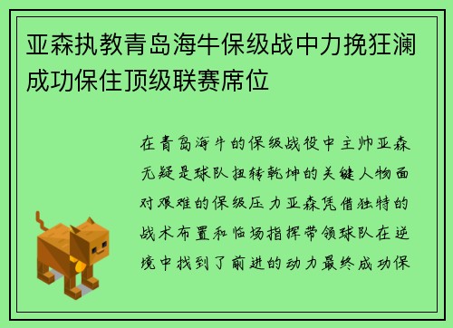 亚森执教青岛海牛保级战中力挽狂澜成功保住顶级联赛席位
