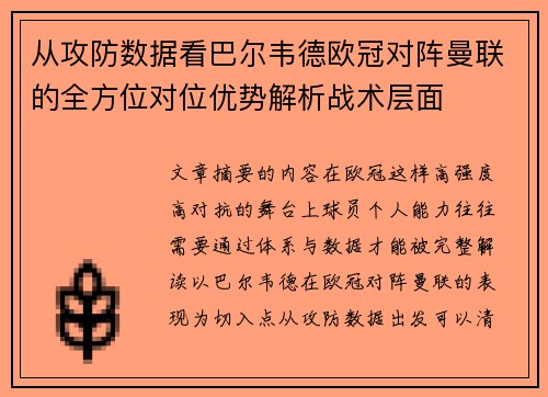 从攻防数据看巴尔韦德欧冠对阵曼联的全方位对位优势解析战术层面