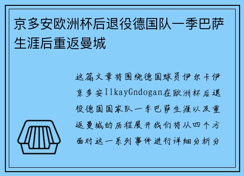 京多安欧洲杯后退役德国队一季巴萨生涯后重返曼城