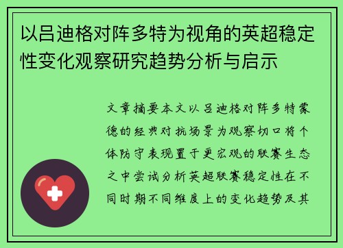 以吕迪格对阵多特为视角的英超稳定性变化观察研究趋势分析与启示