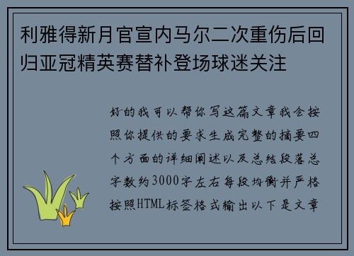 利雅得新月官宣内马尔二次重伤后回归亚冠精英赛替补登场球迷关注