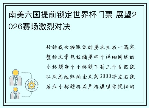 南美六国提前锁定世界杯门票 展望2026赛场激烈对决
