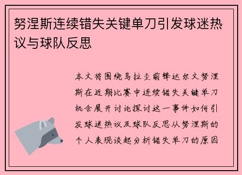 努涅斯连续错失关键单刀引发球迷热议与球队反思