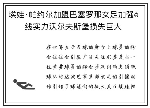 埃娃·帕约尔加盟巴塞罗那女足加强锋线实力沃尔夫斯堡损失巨大