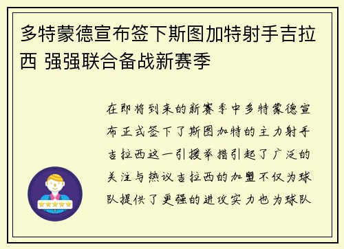 多特蒙德宣布签下斯图加特射手吉拉西 强强联合备战新赛季