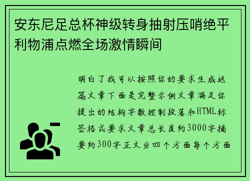 安东尼足总杯神级转身抽射压哨绝平利物浦点燃全场激情瞬间