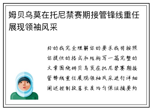 姆贝乌莫在托尼禁赛期接管锋线重任展现领袖风采