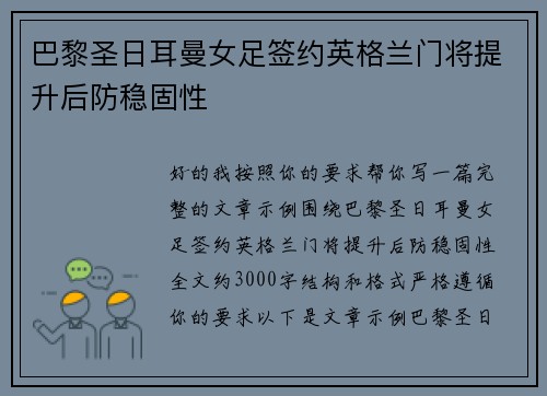巴黎圣日耳曼女足签约英格兰门将提升后防稳固性 巴黎圣日耳曼女足签约英格兰门将提升后防稳固性