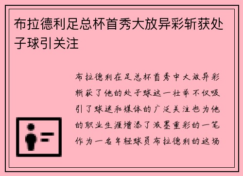 布拉德利足总杯首秀大放异彩斩获处子球引关注 布拉德利足总杯首秀大放异彩斩获处子球引关注