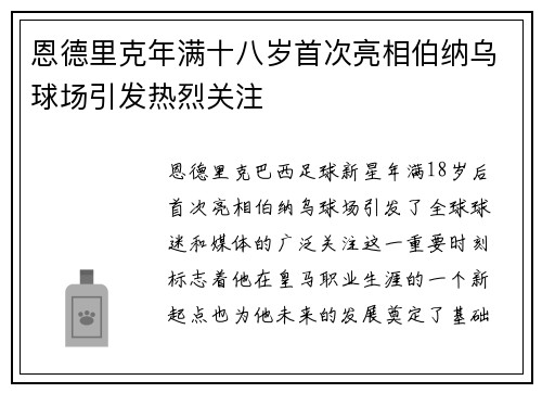 恩德里克年满十八岁首次亮相伯纳乌球场引发热烈关注