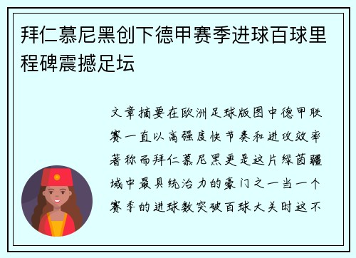 拜仁慕尼黑创下德甲赛季进球百球里程碑震撼足坛 拜仁慕尼黑创下德甲赛季进球百球里程碑震撼足坛
