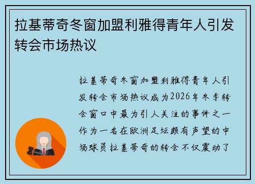 拉基蒂奇冬窗加盟利雅得青年人引发转会市场热议 拉基蒂奇冬窗加盟利雅得青年人引发转会市场热议
