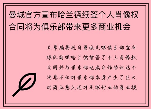 曼城官方宣布哈兰德续签个人肖像权合同将为俱乐部带来更多商业机会 曼城官方宣布哈兰德续签个人肖像权合同将为俱乐部带来更多商业机会