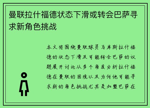 曼联拉什福德状态下滑或转会巴萨寻求新角色挑战 曼联拉什福德状态下滑或转会巴萨寻求新角色挑战