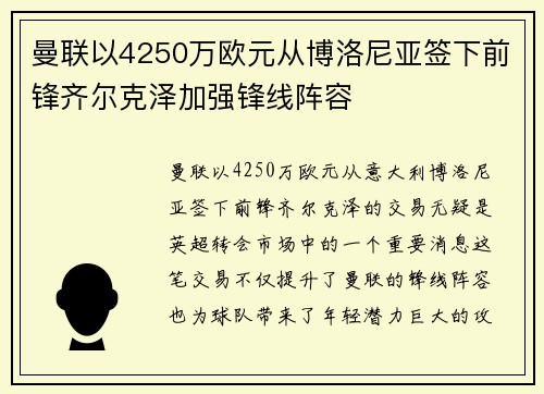 曼联以4250万欧元从博洛尼亚签下前锋齐尔克泽加强锋线阵容 曼联以4250万欧元从博洛尼亚签下前锋齐尔克泽加强锋线阵容