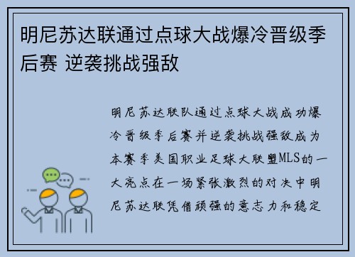 明尼苏达联通过点球大战爆冷晋级季后赛 逆袭挑战强敌