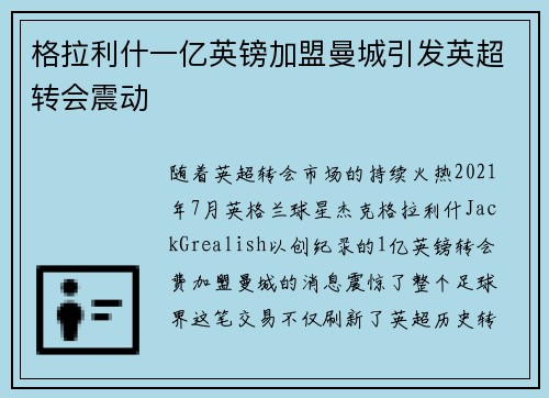 格拉利什一亿英镑加盟曼城引发英超转会震动