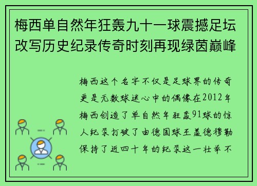 梅西单自然年狂轰九十一球震撼足坛改写历史纪录传奇时刻再现绿茵巅峰
