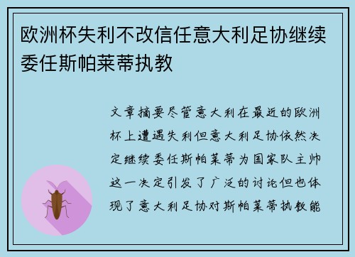 欧洲杯失利不改信任意大利足协继续委任斯帕莱蒂执教 欧洲杯失利不改信任意大利足协继续委任斯帕莱蒂执教