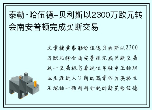 泰勒·哈伍德-贝利斯以2300万欧元转会南安普顿完成买断交易 泰勒·哈伍德-贝利斯以2300万欧元转会南安普顿完成买断交易