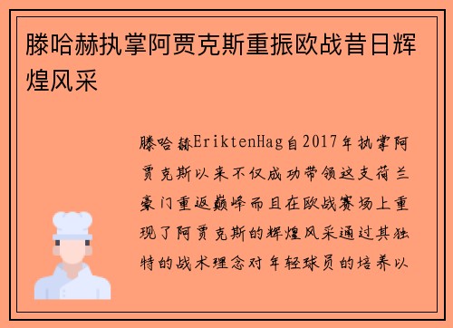 滕哈赫执掌阿贾克斯重振欧战昔日辉煌风采 滕哈赫执掌阿贾克斯重振欧战昔日辉煌风采