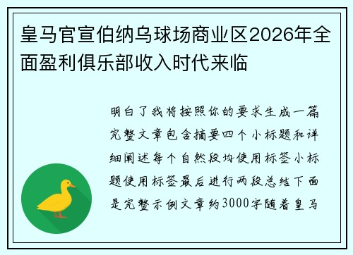 皇马官宣伯纳乌球场商业区2026年全面盈利俱乐部收入时代来临