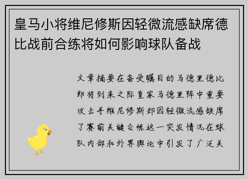 皇马小将维尼修斯因轻微流感缺席德比战前合练将如何影响球队备战 皇马小将维尼修斯因轻微流感缺席德比战前合练将如何影响球队备战