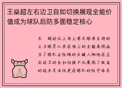 王燊超左右边卫自如切换展现全能价值成为球队后防多面稳定核心