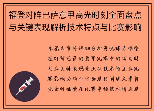 福登对阵巴萨意甲高光时刻全面盘点与关键表现解析技术特点与比赛影响力