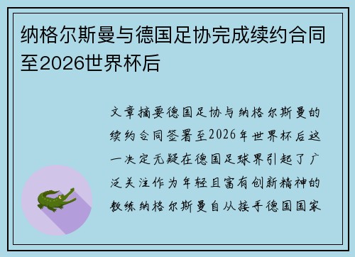 纳格尔斯曼与德国足协完成续约合同至2026世界杯后 纳格尔斯曼与德国足协完成续约合同至2026世界杯后