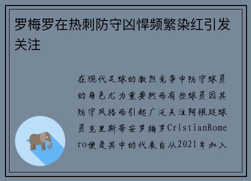 罗梅罗在热刺防守凶悍频繁染红引发关注
