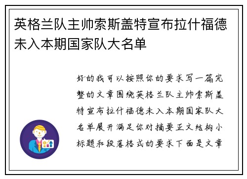英格兰队主帅索斯盖特宣布拉什福德未入本期国家队大名单