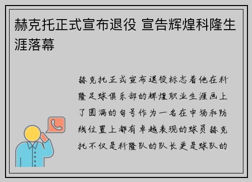 赫克托正式宣布退役 宣告辉煌科隆生涯落幕 赫克托正式宣布退役 宣告辉煌科隆生涯落幕