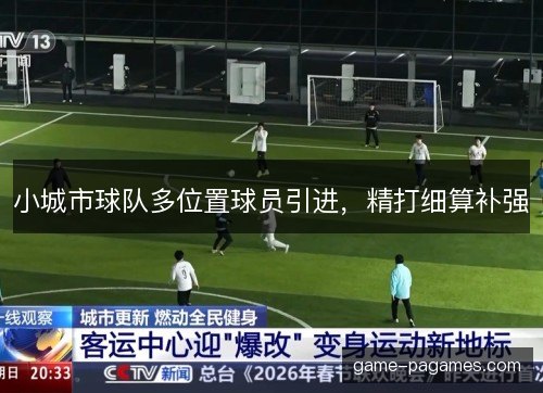 小城市球队多位置球员引进，精打细算补强
