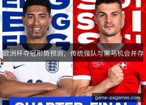 欧洲杯夺冠形势预测，传统强队与黑马机会并存