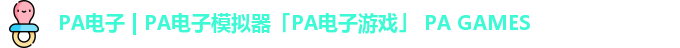 PA电子 | PA电子模拟器「PA电子游戏」 PA GAMES